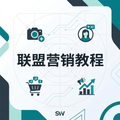联盟营销教程