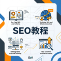 SEO教程