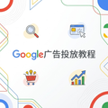 Google 广告投放教程