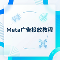 Meta广告投放教程