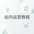 独立站站内运营教程