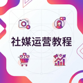 社媒运营教程