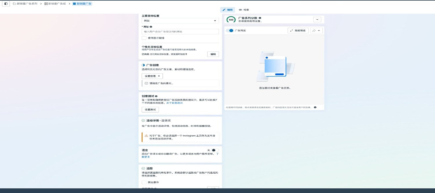 Meta 广告创意后台配置截图
