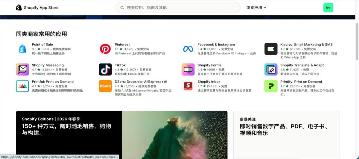 Shopify App Store 插件生态截图